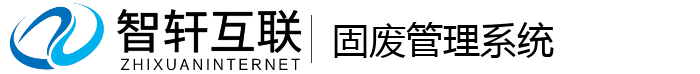 固废管理系统